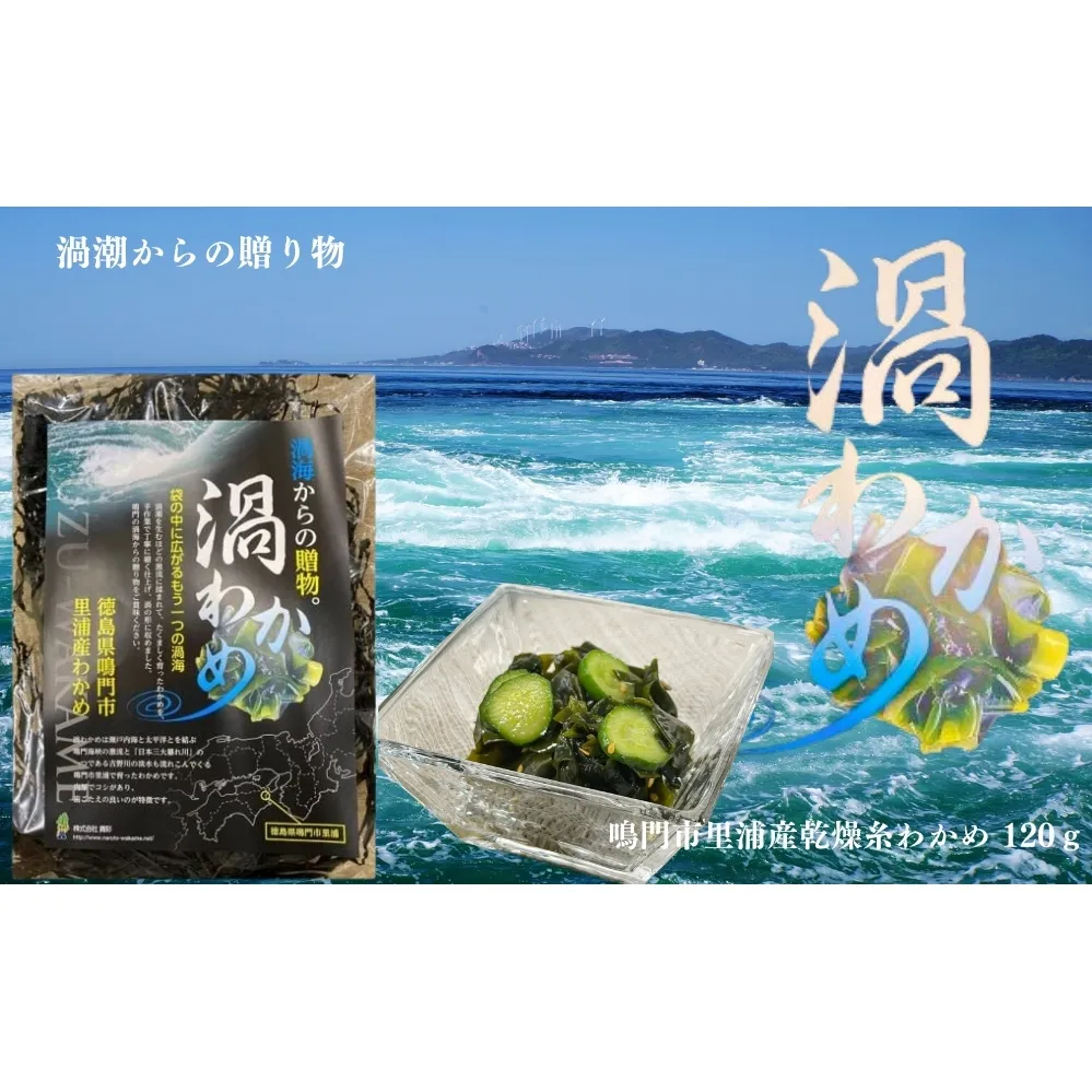 鳴門市里浦産乾燥糸わかめ　120ｇ　鳴門わかめ　　酢の物　味噌汁　サラダ　　敬老の日　ワカメ　ワカメ　ワカメ