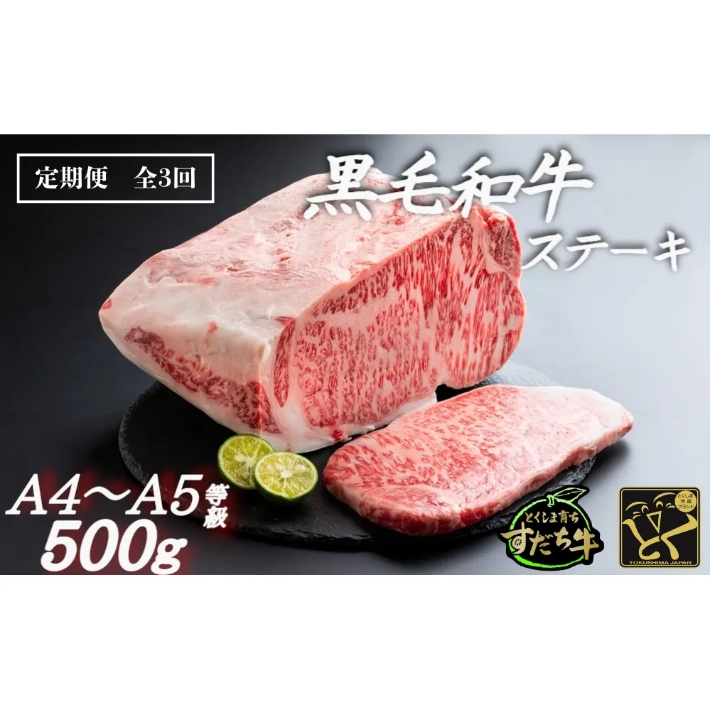 定期便 3回お届け すだち牛黒毛和牛（ステーキ用）500g　鳴門　すだち牛　黒毛和牛　ブランド牛　高級　敬老の日　お歳暮　定期便　ステーキ