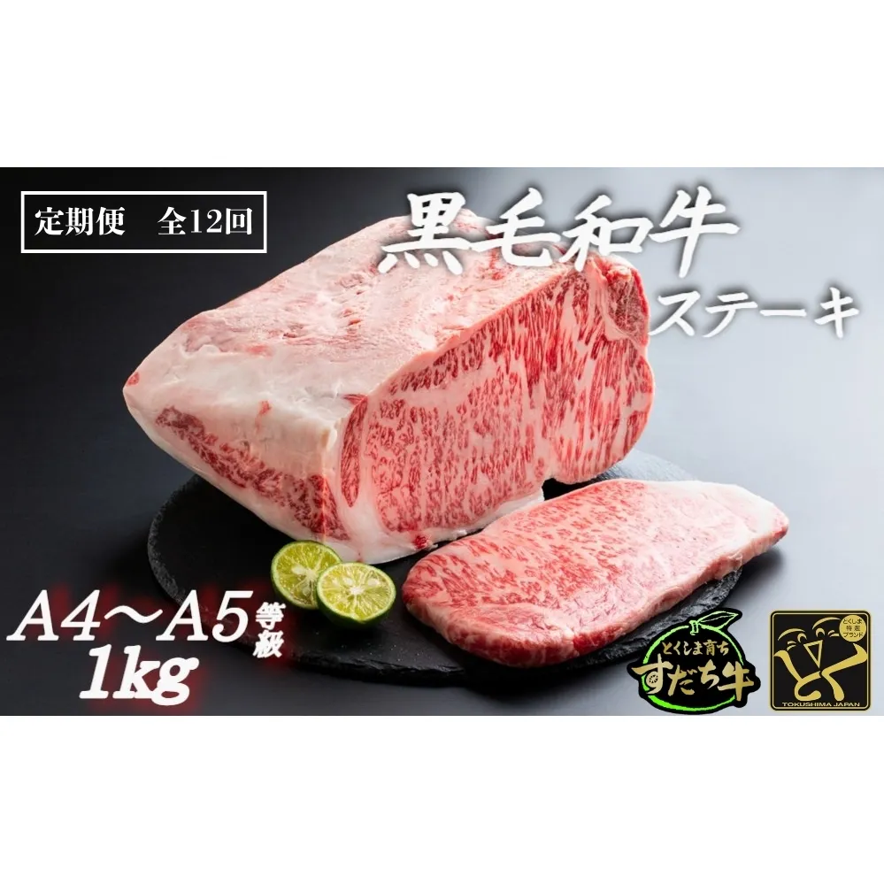 定期便 12回お届け すだち牛黒毛和牛（ステーキ用）1kg　鳴門　すだち牛　黒毛和牛　ブランド牛　高級　敬老の日　お歳暮　定期便　ステーキ