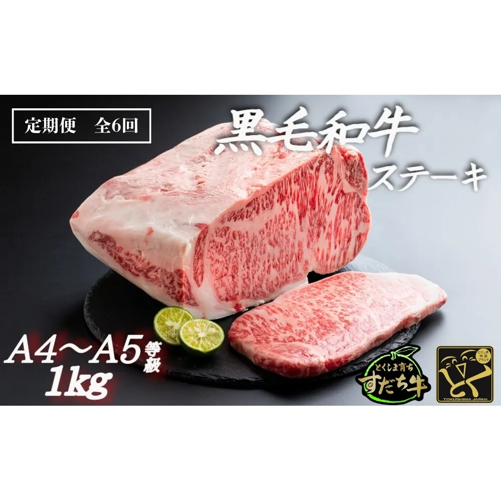 定期便 6回お届け すだち牛黒毛和牛（ステーキ用）1kg　鳴門　すだち牛　黒毛和牛　ブランド牛　高級　敬老の日　お歳暮　定期便　ステーキ　