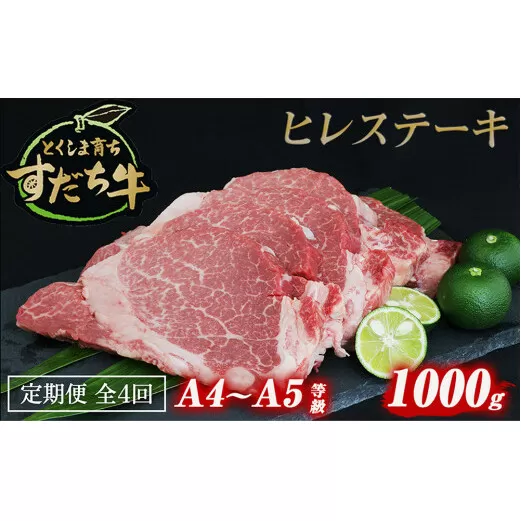 定期便 4回お届け すだち牛黒毛和牛（ヒレ）1kg