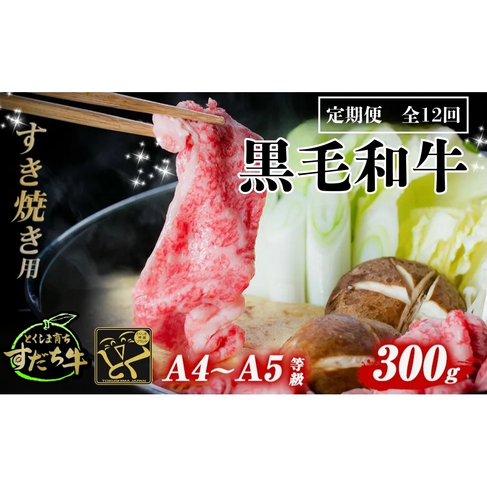 定期便 12回お届け すだち牛黒毛和牛（すき焼き用）300g　鳴門　すだち牛　国産牛　ブランド牛　高級　敬老の日　お歳暮　定期便　すき焼き