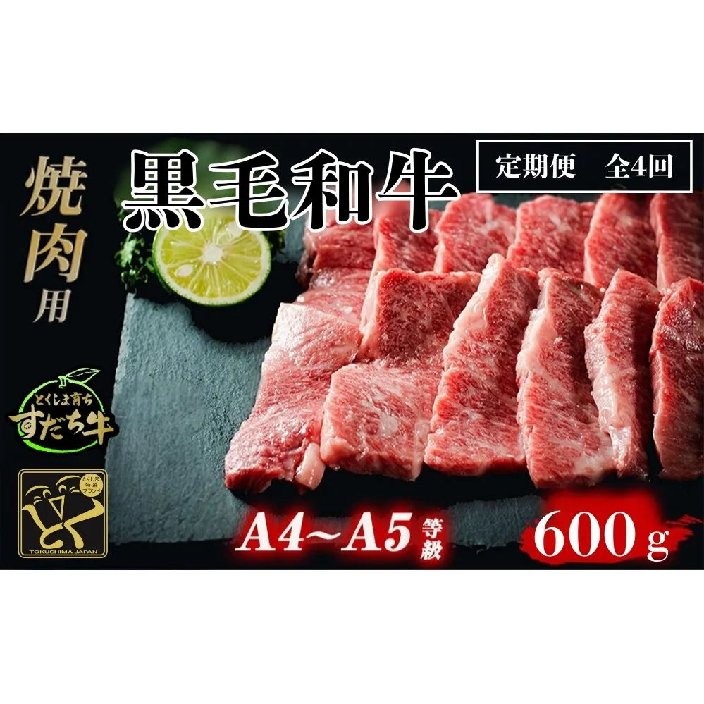 定期便 4回お届け すだち牛 黒毛和牛 （焼肉用） 600g　鳴門　すだち牛　黒毛和牛　ブランド牛　高級　敬老の日　定期便　お歳暮　焼肉
