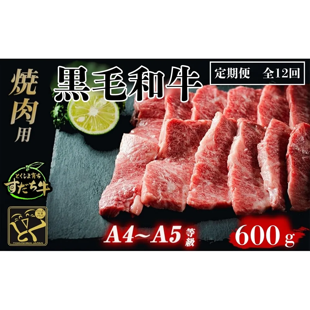 定期便 12回お届け すだち牛 黒毛和牛 （ 焼肉用 ） 600g　鳴門　すだち牛　黒毛和牛　ブランド牛　高級　敬老の日　定期便　お歳暮　焼肉