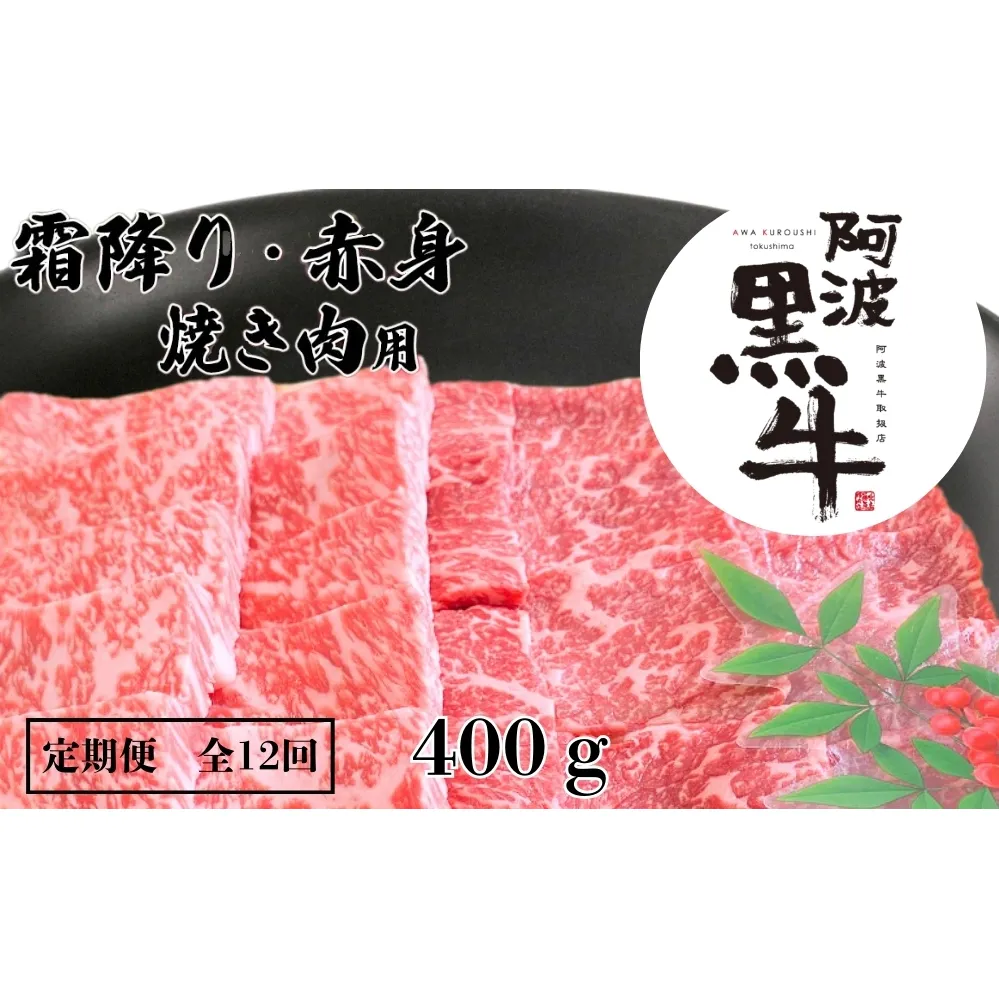 定期便12回 阿波黒牛 霜降り 赤身（焼き肉用）400g 　阿波黒牛　国産牛　高級　ギフト　敬老の日　お歳暮　焼肉　