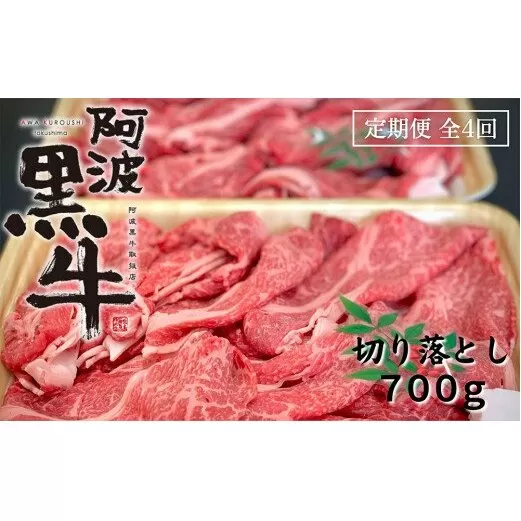 定期便 全4回お届け 阿波黒牛 700g 切り落とし