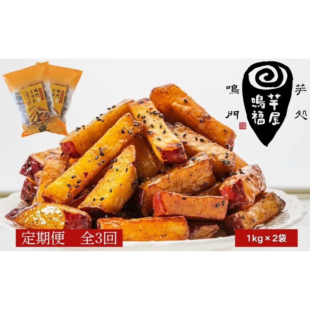 定期便 3回 お届け 鳴門大学芋スティック2kg （1kg×2袋）なると金時 さつまいも 大学芋 スイーツ おやつ 冷凍 人気 菓子 和菓子 鳴門金時 和スイーツ 