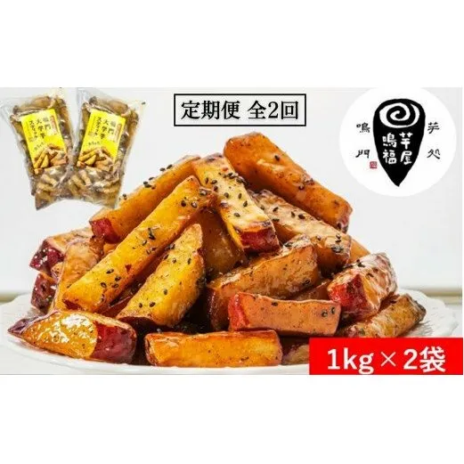 定期便 2回 お届け 鳴門大学芋スティック2kg （1kg×2袋） | 大学芋大学芋大学芋 スイーツスイーツスイーツ 和菓子和菓子和菓子