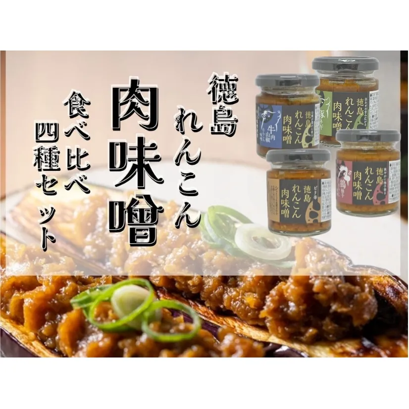 徳島れんこん肉味噌 4種セット（プレーン・豚ネギ・牛肉山椒・鶏柚子）各100g　ごはん　トッピング　道の駅くるくるなると　肉味噌