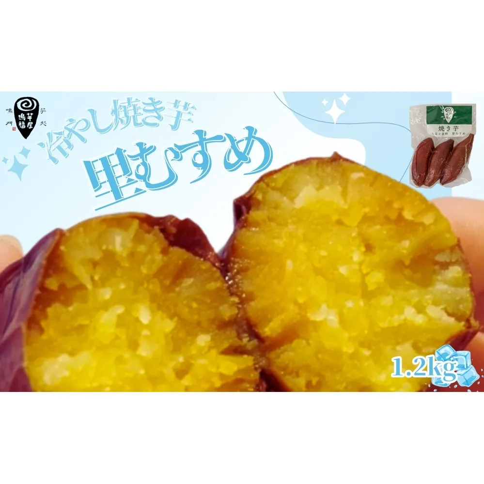 さつまいも 冷やし焼き芋 里むすめ 1.2kg 【芋屋鳴福】 厳選 冷やし焼き芋  里むすめ 焼き芋 しっとり なめらか食感 冷やし焼き芋 濃厚 焼き芋 ヘルシー 冷やし焼き芋 レンジで焼き芋