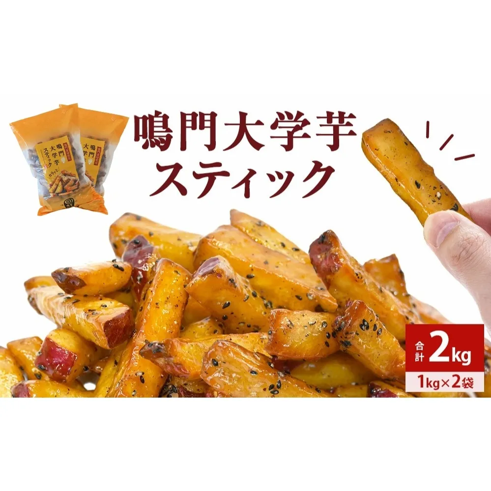 鳴門大学芋スティック 2kg お芋 なると金時 さつまいも 大学芋 スイーツ おやつ 冷凍 人気 菓子 和菓子 鳴門金時 和スイーツ 　大学芋 　大学芋　大学芋　スイーツ