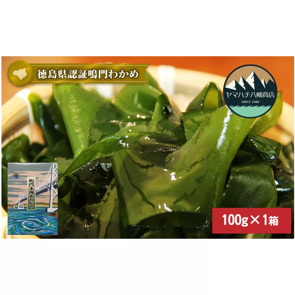 【徳島県認証】鳴門産糸わかめ 100g＜化粧箱＞