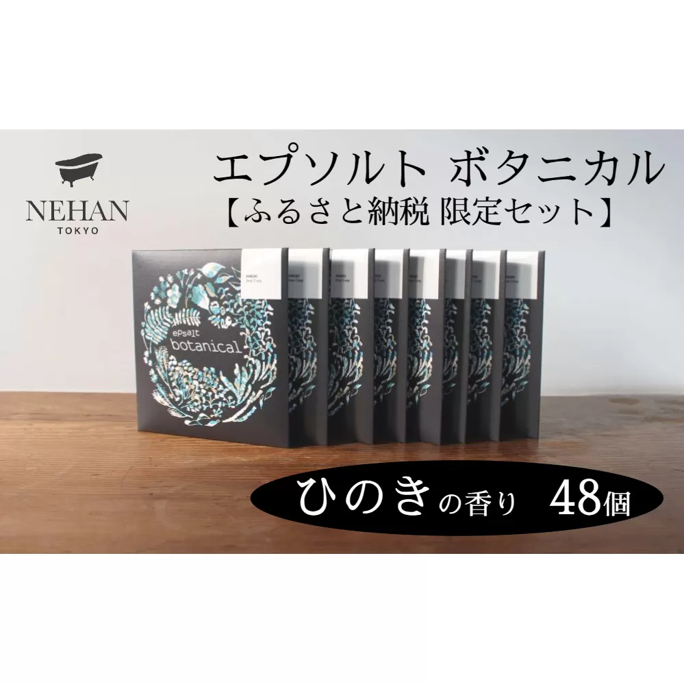 【NEHAN TOKYO】エプソルト ボタニカル48個セット（ひのきの香り）
