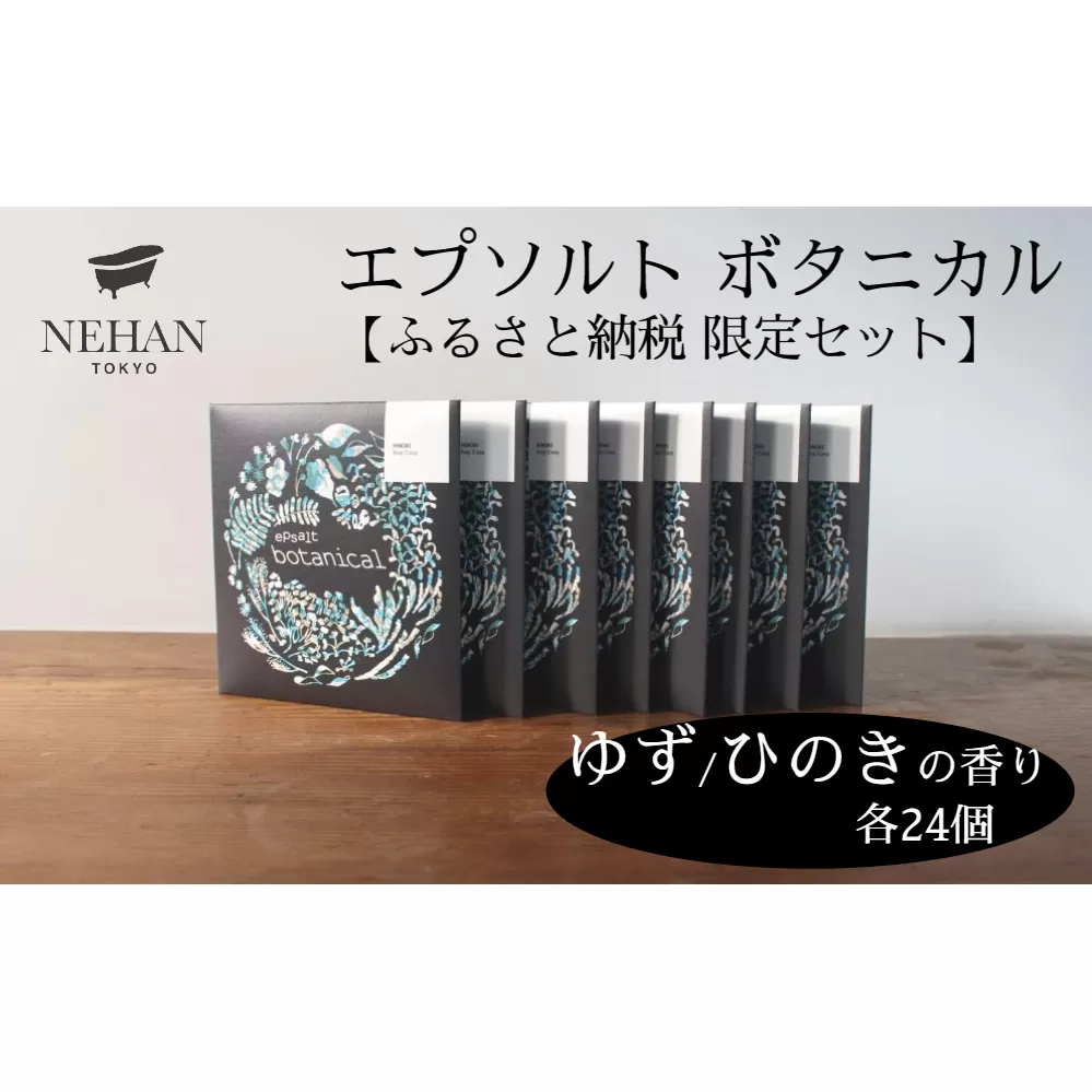 【NEHAN TOKYO】エプソルト ボタニカル48個セット（ゆず・ひのきの香り）