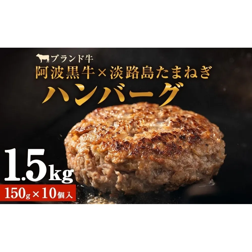阿波黒牛のうずしおハンバーグ 150g×10個 合計1.5kg |  冷凍 国産  惣菜 牛肉 国産牛 ブランド牛 牛肉 淡路島産玉ねぎ 阿波黒牛 小分け 焼くだけ ハンバーグ