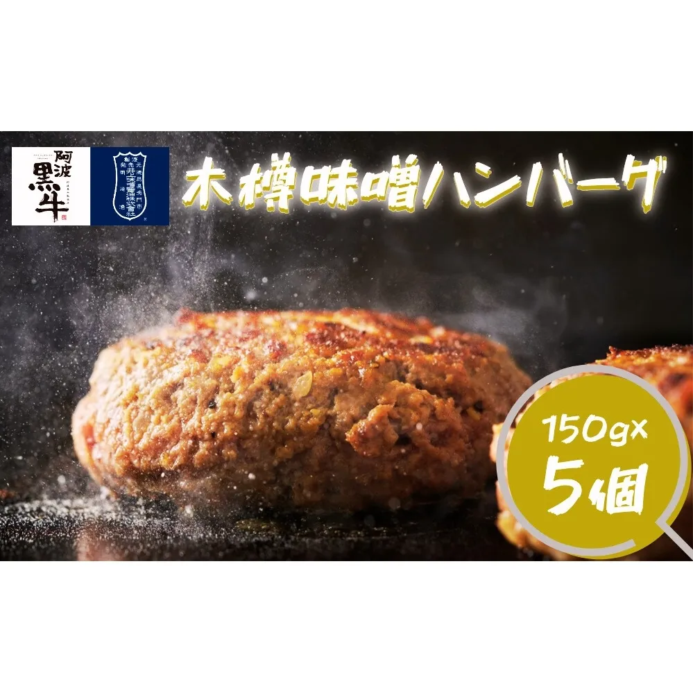 阿波黒牛 木樽味噌ハンバーグ 150g×5個　黒毛和牛　国産牛　　高級　ギフト　敬老の日　お歳暮　味噌　井上味噌　ハンバーグ　ハンバーグ　ハンバーグ