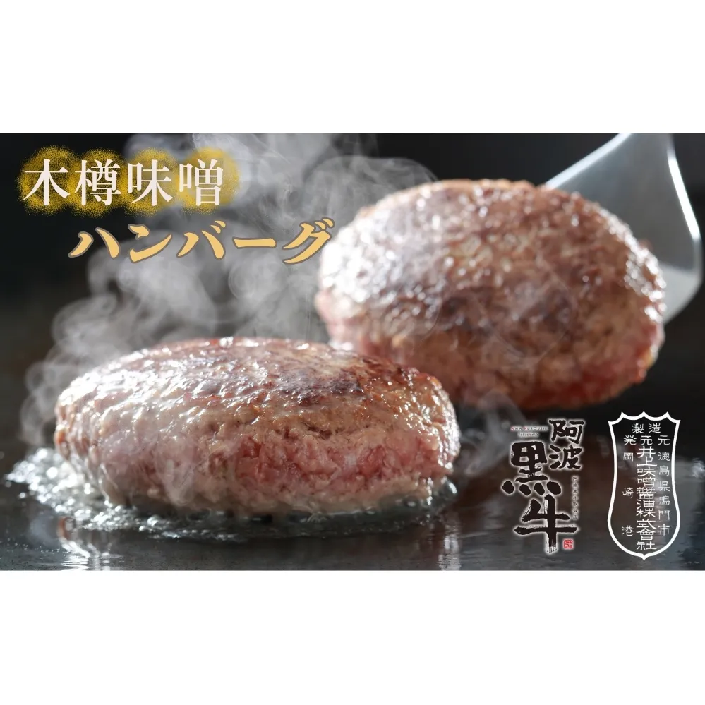 阿波黒牛 木樽味噌ハンバーグ 150g×5個　黒毛和牛　国産牛　　高級　ギフト　敬老の日　お歳暮　味噌　井上味噌　ハンバーグ　ハンバーグ　ハンバーグ