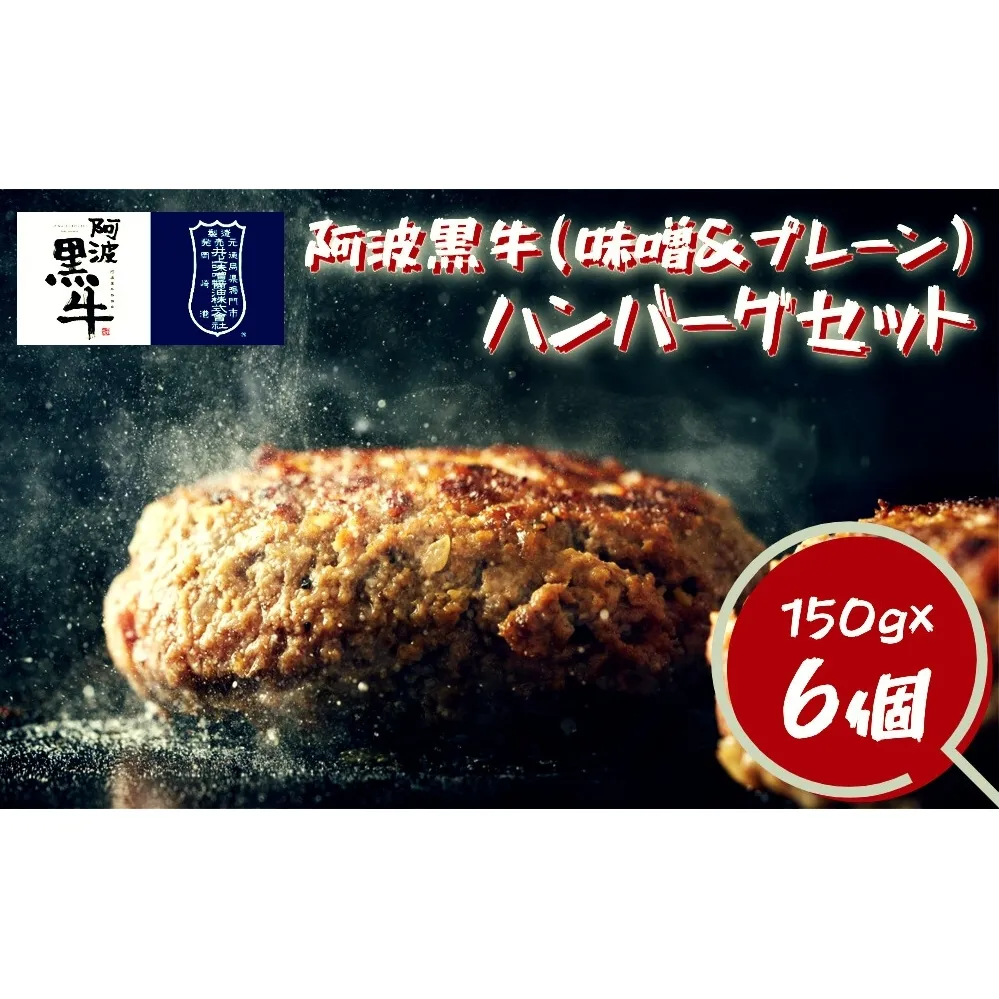 阿波黒牛 ハンバーグセット(味噌＆プレーン) 150g×6個　黒毛和牛　国産牛　井上味噌　高級　ギフト　敬老の日　お歳暮　ハンバーグ　ハンバーグ　ハンバーグ