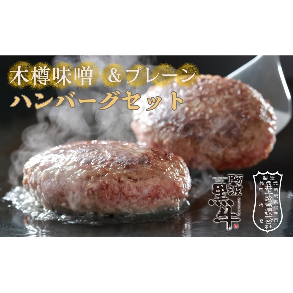 阿波黒牛 ハンバーグセット(味噌＆プレーン) 150g×6個　黒毛和牛　国産牛　井上味噌　高級　ギフト　敬老の日　お歳暮　ハンバーグ　ハンバーグ　ハンバーグ