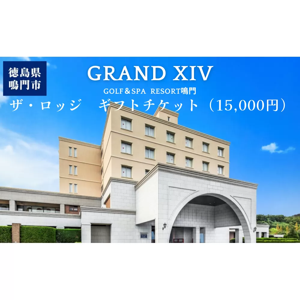 ギフトチケット1万5千円分（グランドエクシブ鳴門ザロッジ） 人気 予約 旅行 ホテル 宿泊 チケット 四国 徳島 鳴門 【宿泊 宿泊 宿泊 宿泊 宿泊 宿泊 ホテル ホテル ホテル ホテル ホテル 旅行 旅行 旅行 旅行 旅行】