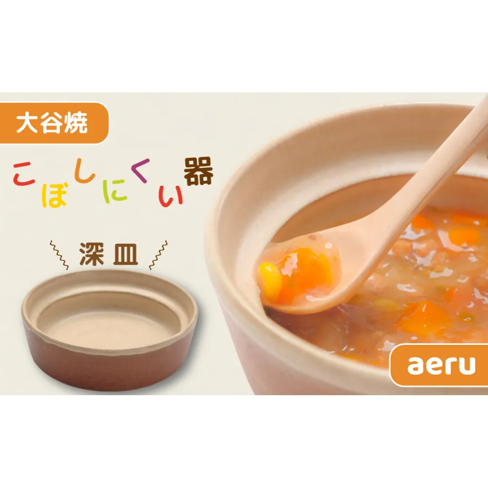 【aeru】 ベビー食器 大谷焼の こぼしにくい器（深皿） ｜離乳食 赤ちゃん 子ども 子供　食育　お祝い　食器　出産祝い　お食い初め　お宮参り　ギフト　ベビー食器　ベビー食器　ベビー食器　