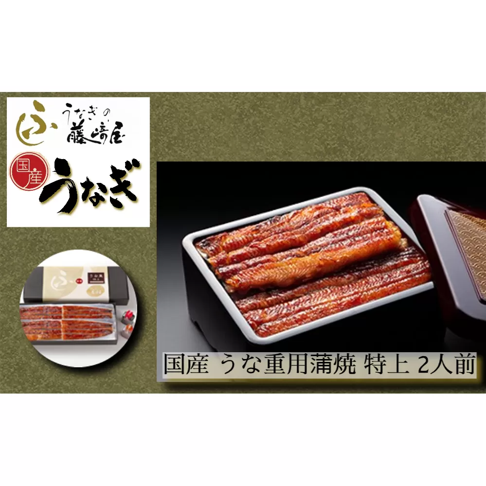 国産 うな重用 蒲焼 特上 2人前 【藤崎屋】 ｜ ふっくら あっさり 香ばしい タレ付 山椒付 父の日 母の日 敬老の日 うな丼 鰻丼 国産 うなぎ 鰻 蒲焼