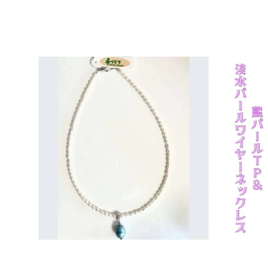 藍パールTP＆淡水パールワイヤーネックレス
