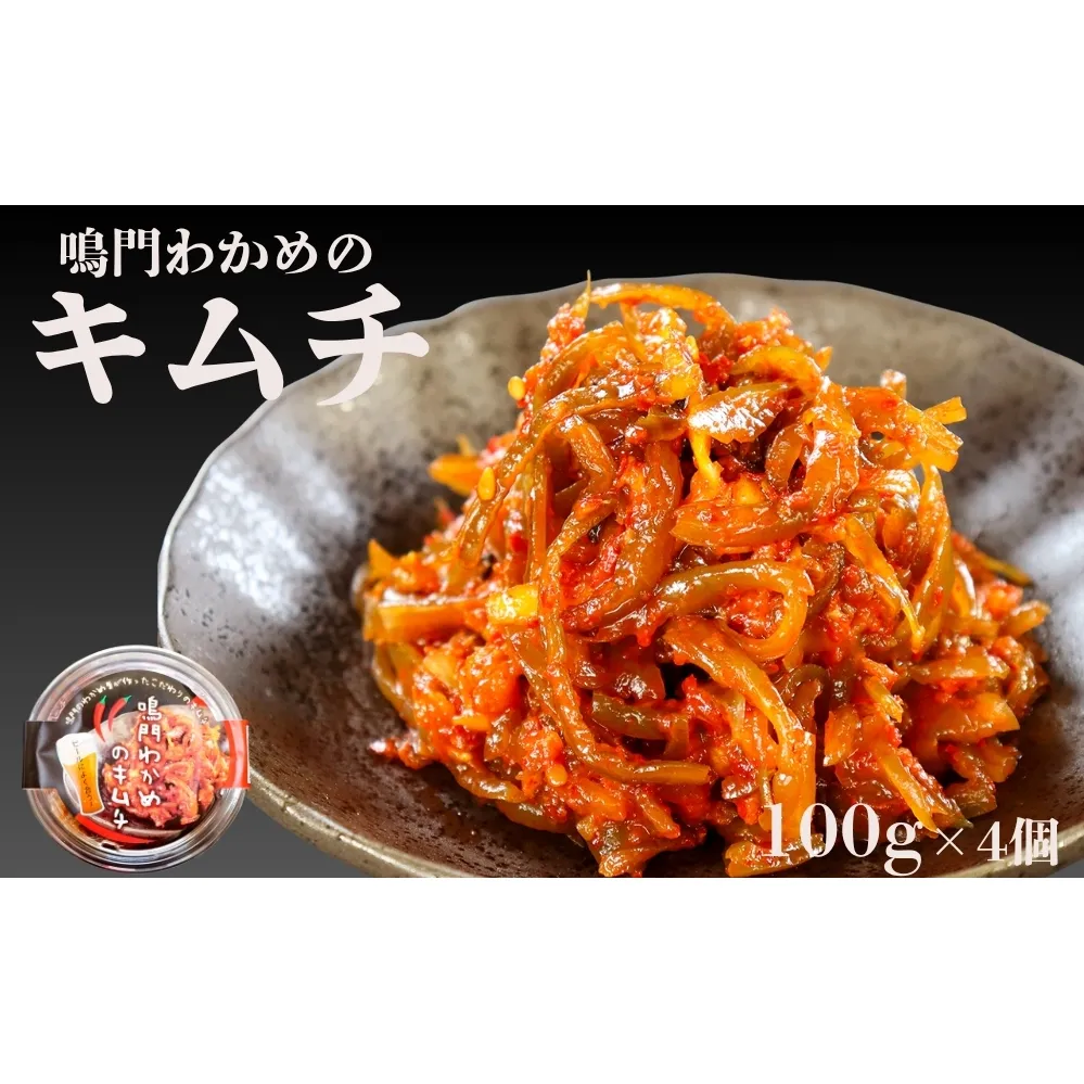 鳴門わかめキムチ 100g×4個　鳴門わかめ　おつまみ　茎わかめ　ごはん　ビール　漬物　キムチ