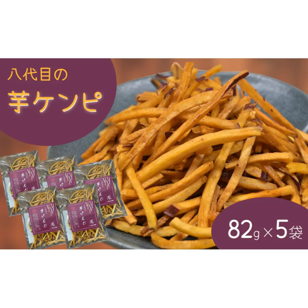 【木元農園】 八代目の芋ケンピ 82g×5袋 | 鳴門金時 なると金時 さつまいも 芋 スイーツ お菓子 おかし 人気 おやつ  いもけんぴ 芋けんぴ
