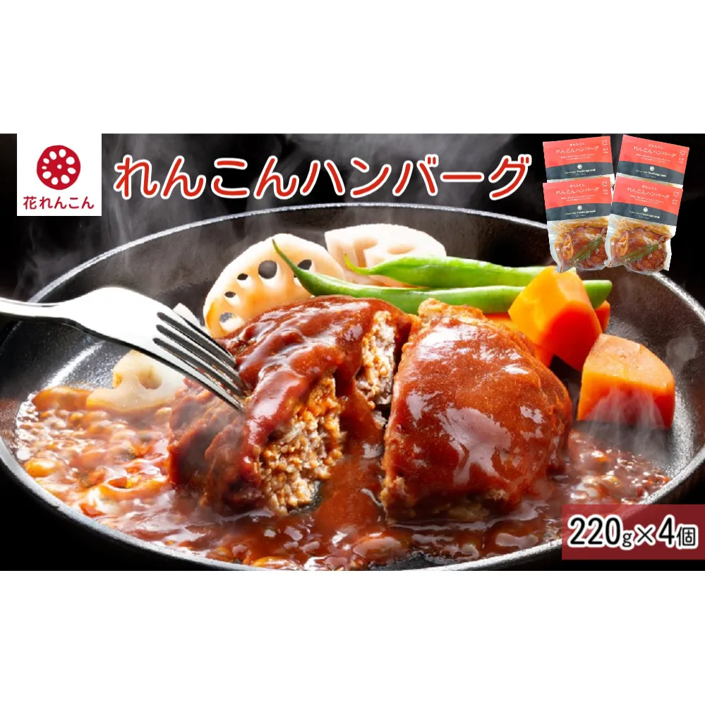 ふわっシャキ 鳴門れんこん ハンバーグ 220g×4個