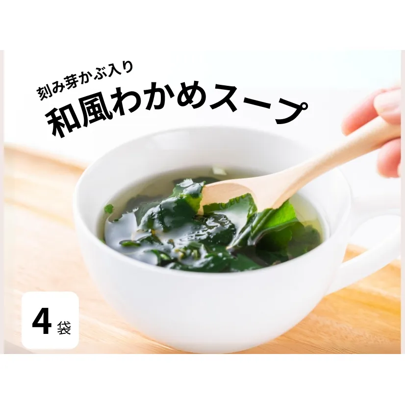 和風わかめスープガゴメ昆布入り 60ｇ×4袋