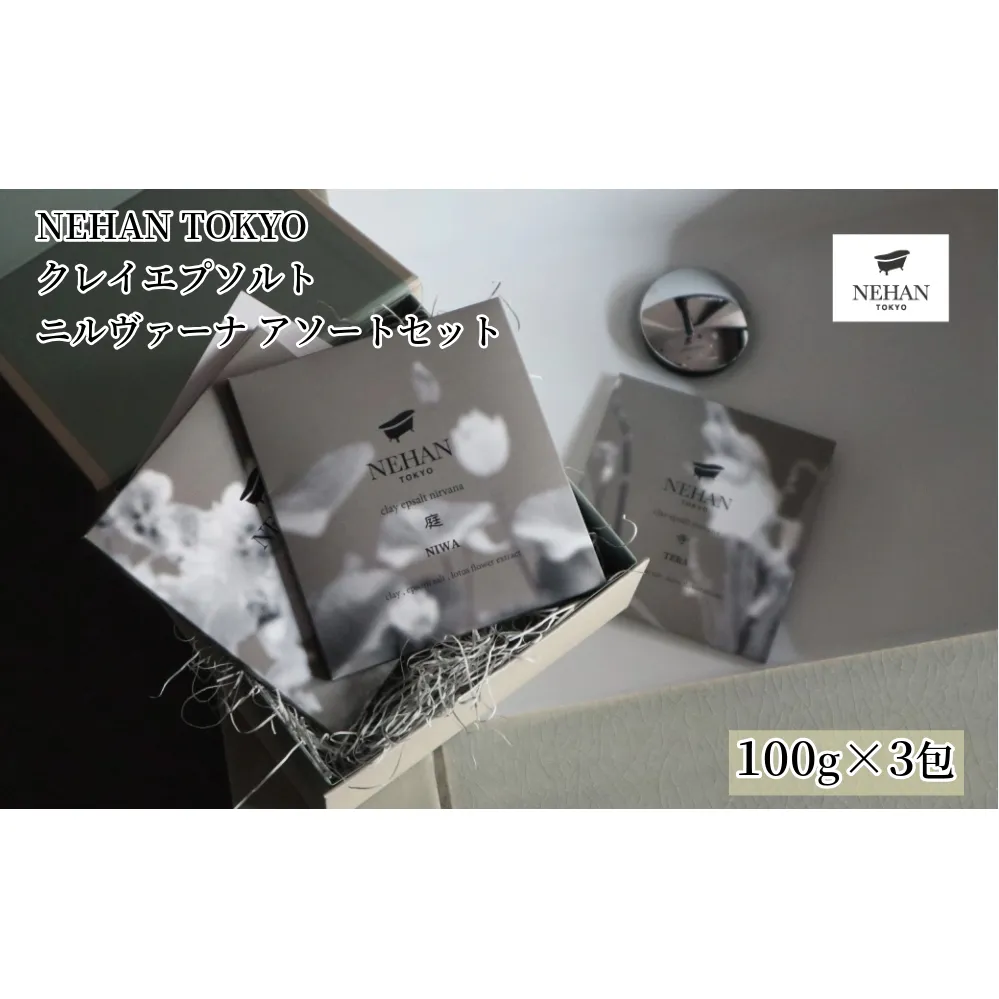 【NEHAN TOKYO】クレイエプソルト ニルヴァーナ アソートセット ※BOX入り　エプソムソルト　クレイ　ギフト　母の日　父の日　敬老の日　クリスマスプレゼント　お歳暮　アソートセット　ボディケア　マグネシウム　発汗　バスソルト　バスソルト　バスソルト
