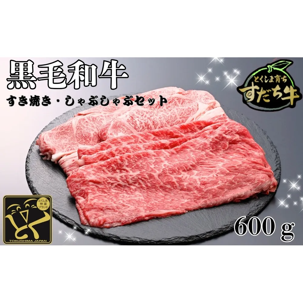すだち牛 黒毛和牛 ロース＆赤身（もも）各300g　鳴門　すだち牛　黒毛和牛　ブランド牛　高級　敬老の日　お歳暮　牛もも　牛ロース