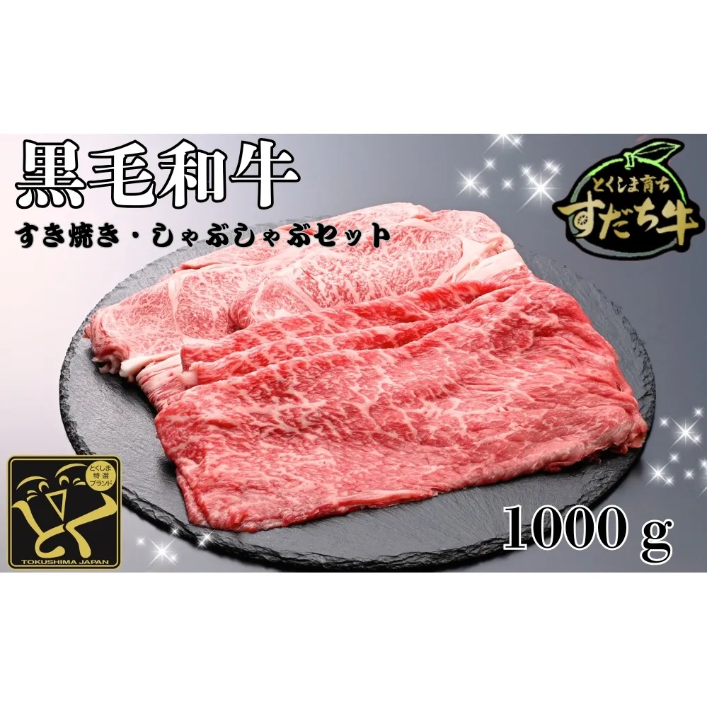 すだち牛 黒毛和牛 ロース＆赤身（もも）各500g　鳴門　すだち牛　黒毛和牛　ブランド牛　高級　敬老の日　お歳暮　牛もも　牛ロース