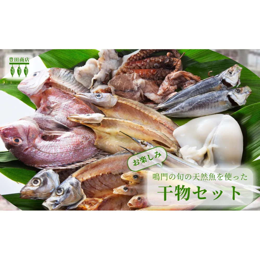 ＼お楽しみ／ 鳴門の旬の天然魚を使った干物セット