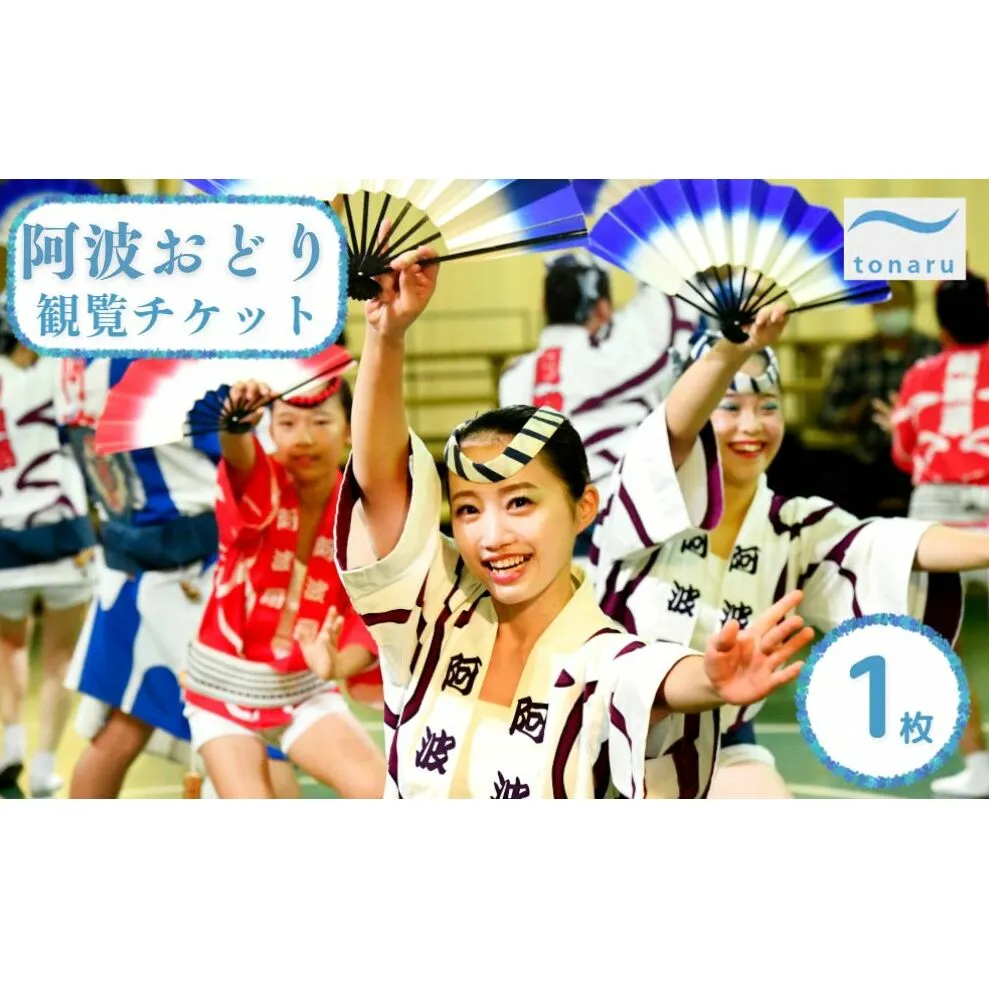 阿波おどり 観覧チケット 1枚【tonaru SETO】