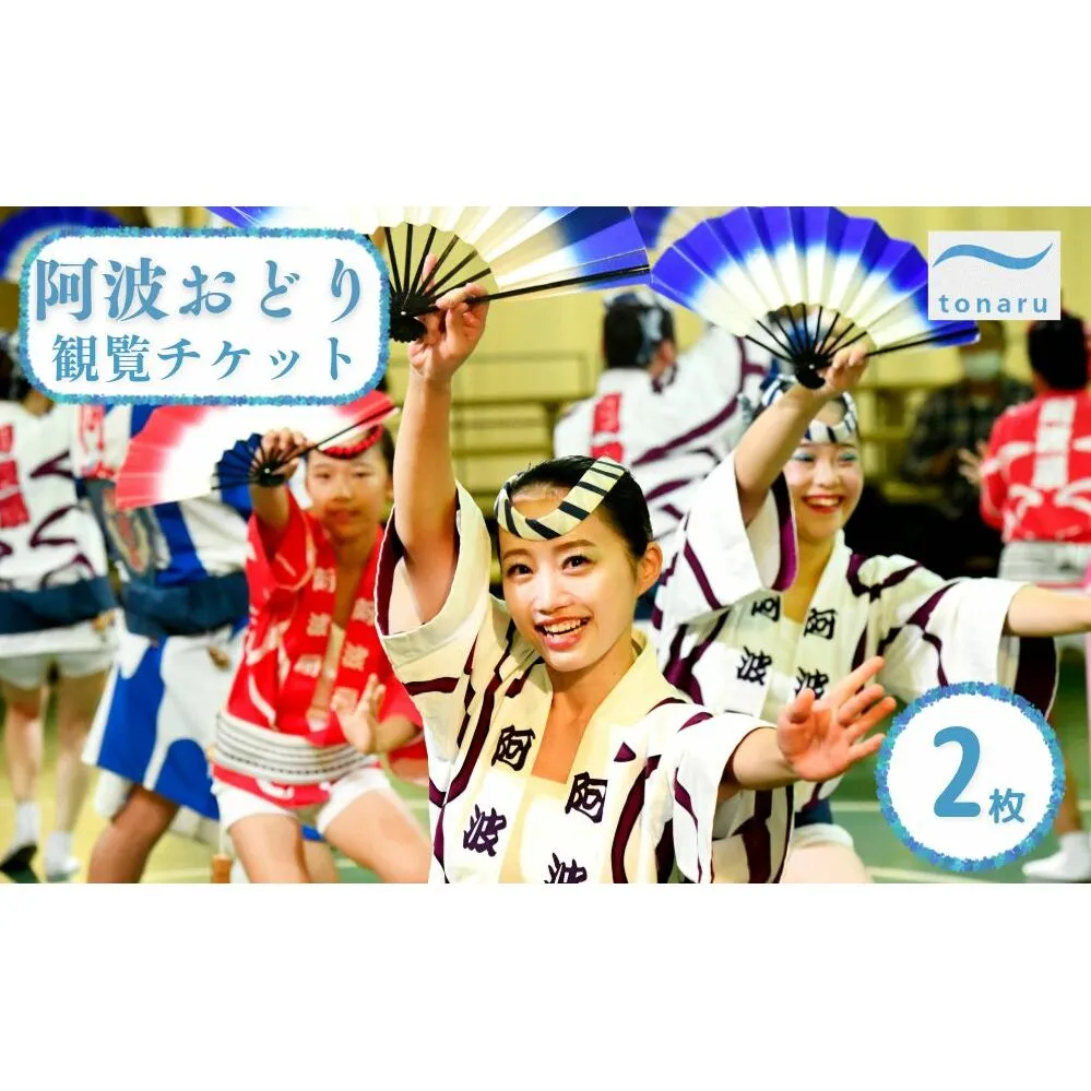 阿波おどり 観覧チケット 2枚【tonaru SETO】