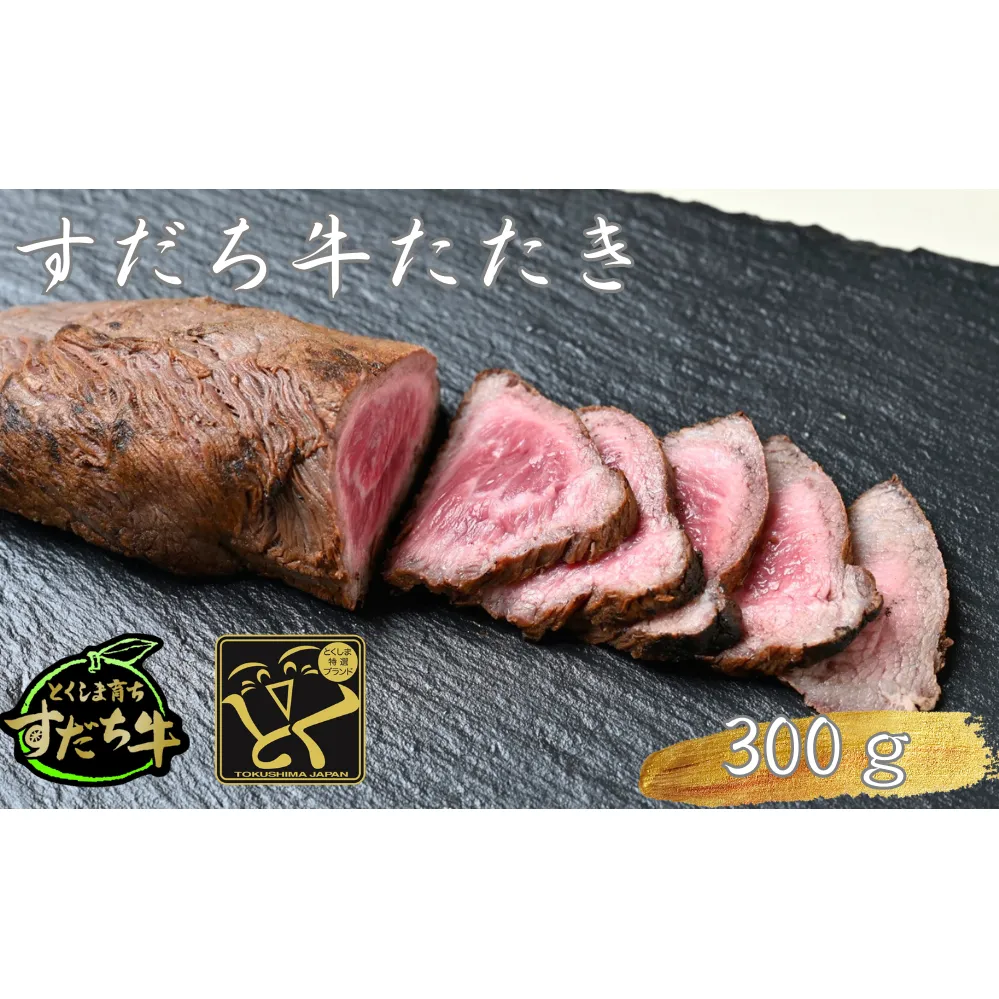 すだち牛たたき　300g