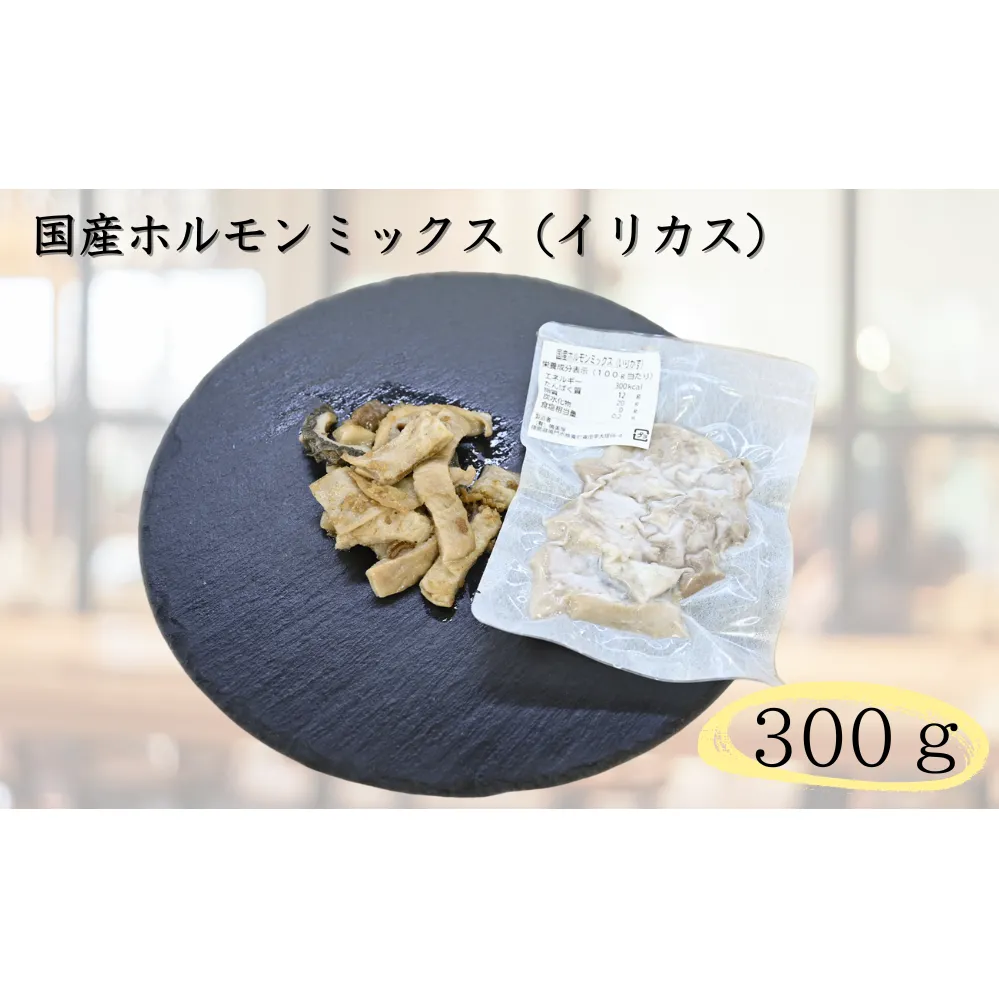 国産牛ホルモンミックス（イリカス）300g