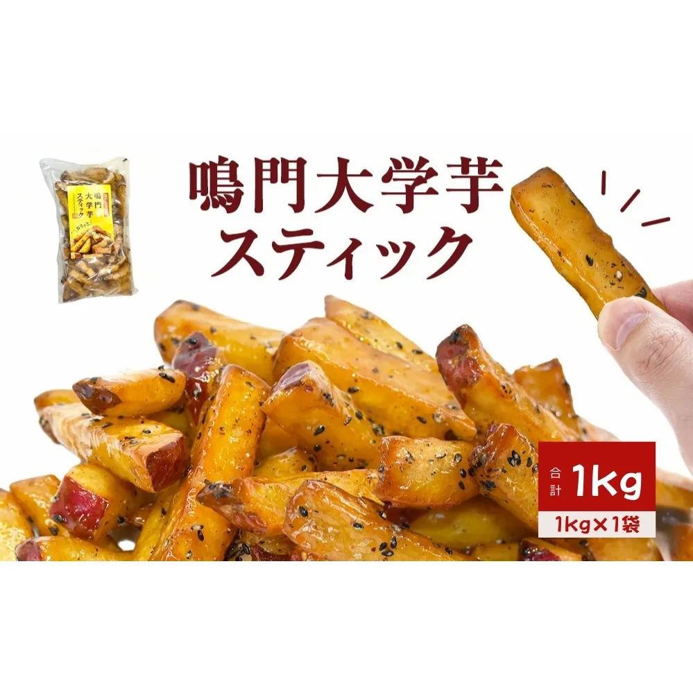 鳴門大学芋スティック 1kg お芋 なると金時 さつまいも 大学芋 スイーツ おやつ 冷凍 人気 菓子 和菓子 鳴門金時 和スイーツ ｜ 大学芋大学芋大学芋 お菓子お菓子お菓子 スイーツスイーツスイーツ 和菓子和菓子和菓子
