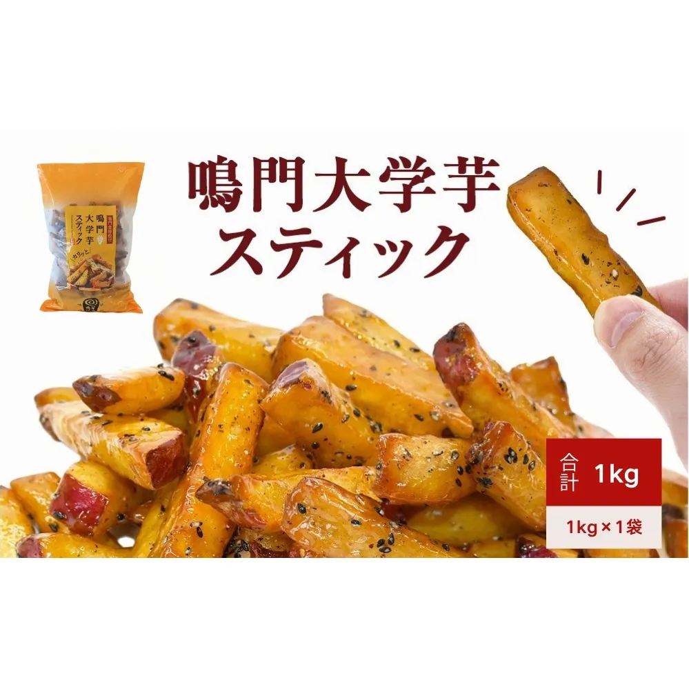 鳴門大学芋スティック 1kg お芋 なると金時 さつまいも 大学芋 スイーツ おやつ 冷凍 人気 菓子 和菓子 鳴門金時 和スイーツ 　大学芋 　大学芋　大学芋　スイーツ
