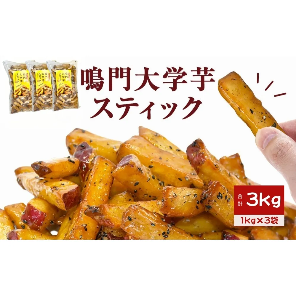 鳴門大学芋スティック 3kg お芋 なると金時 さつまいも 大学芋 スイーツ おやつ 冷凍 人気 菓子 和菓子 鳴門金時 和スイーツ ｜ 大学芋大学芋大学芋 お菓子お菓子お菓子 スイーツスイーツスイーツ 和菓子和菓子和菓子