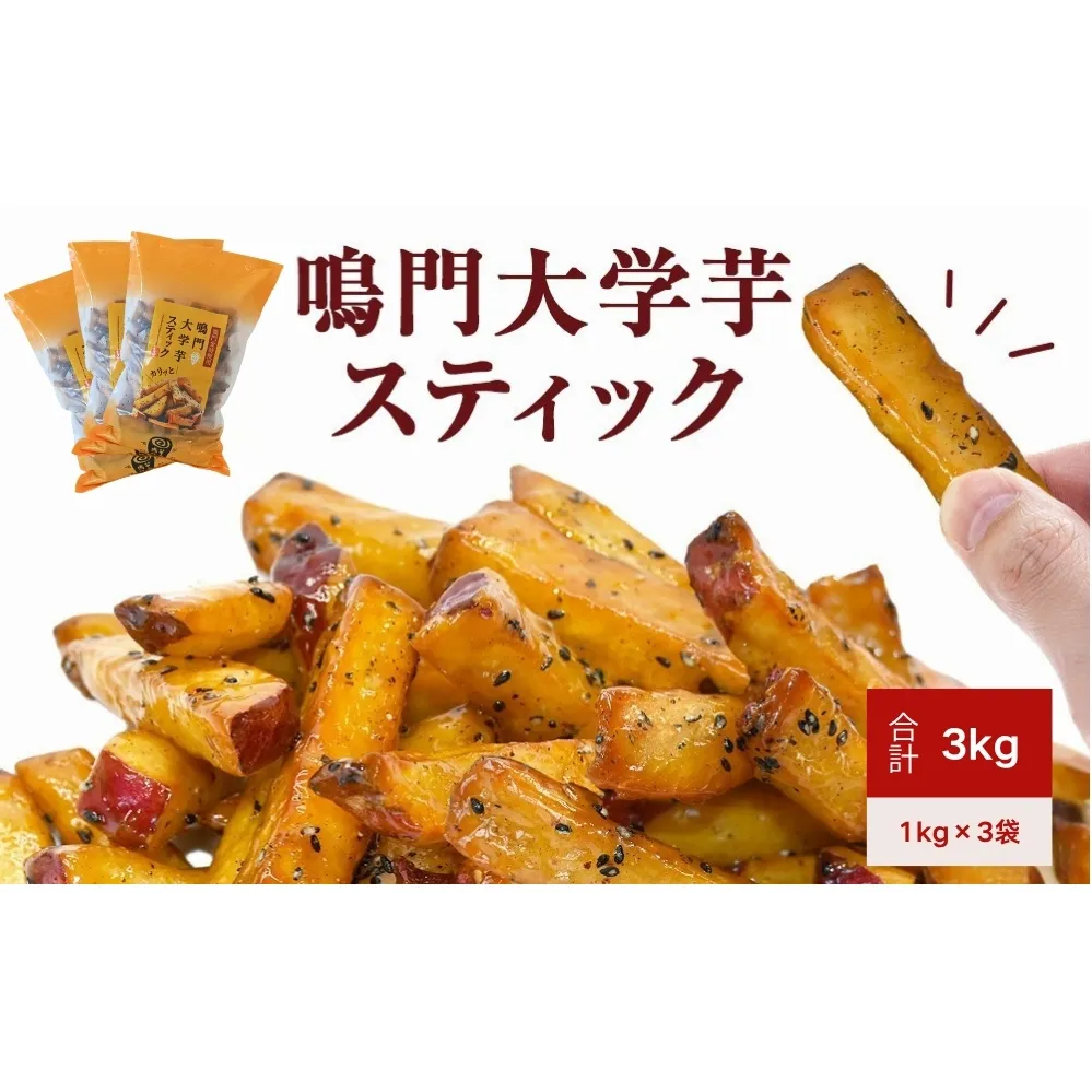 鳴門大学芋スティック 3kg　お芋 なると金時 さつまいも 大学芋 スイーツ おやつ 冷凍 人気 菓子 和菓子 鳴門金時 和スイーツ 　大学芋 　大学芋　大学芋　スイーツ