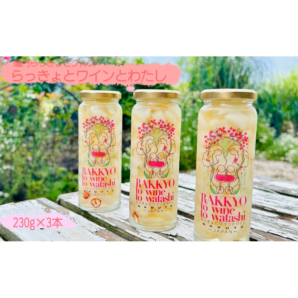 鳴門らっきょピクルス「らっきょとワインとわたし」　鳴門　らっきょう　鳴門らっきょ　おつまみ　ワイン　前菜　ピクルス　ピクルス　ピクルス