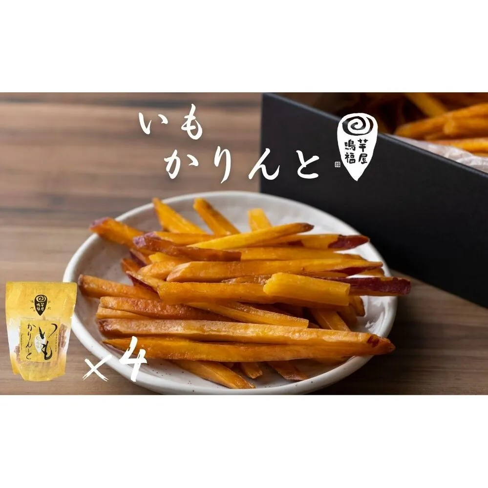 芋屋鳴福のいもかりんと４袋セット　スイーツ　さつまいも　鳴門金時　道の駅くるくるなると　和菓子　かりんとう　芋けんぴ　芋けんぴ　芋けんぴ