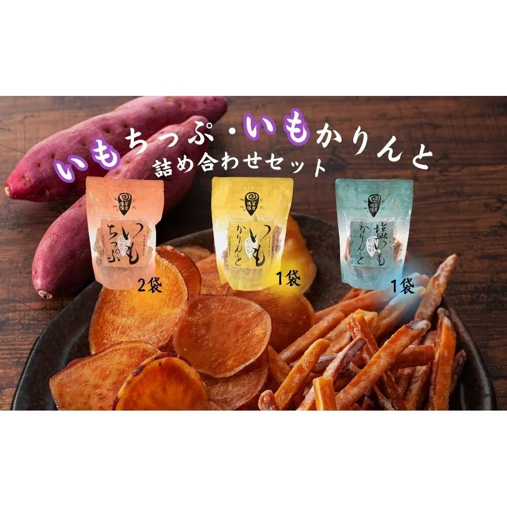芋屋鳴福のいもちっぷ・いもかりんと・塩いもかりんと詰め合わせ　スイーツ　さつまいも　鳴門金時　道の駅くるくるなると　和菓子　いもチップ　スナック　芋けんぴ　芋けんぴ　芋けんぴ