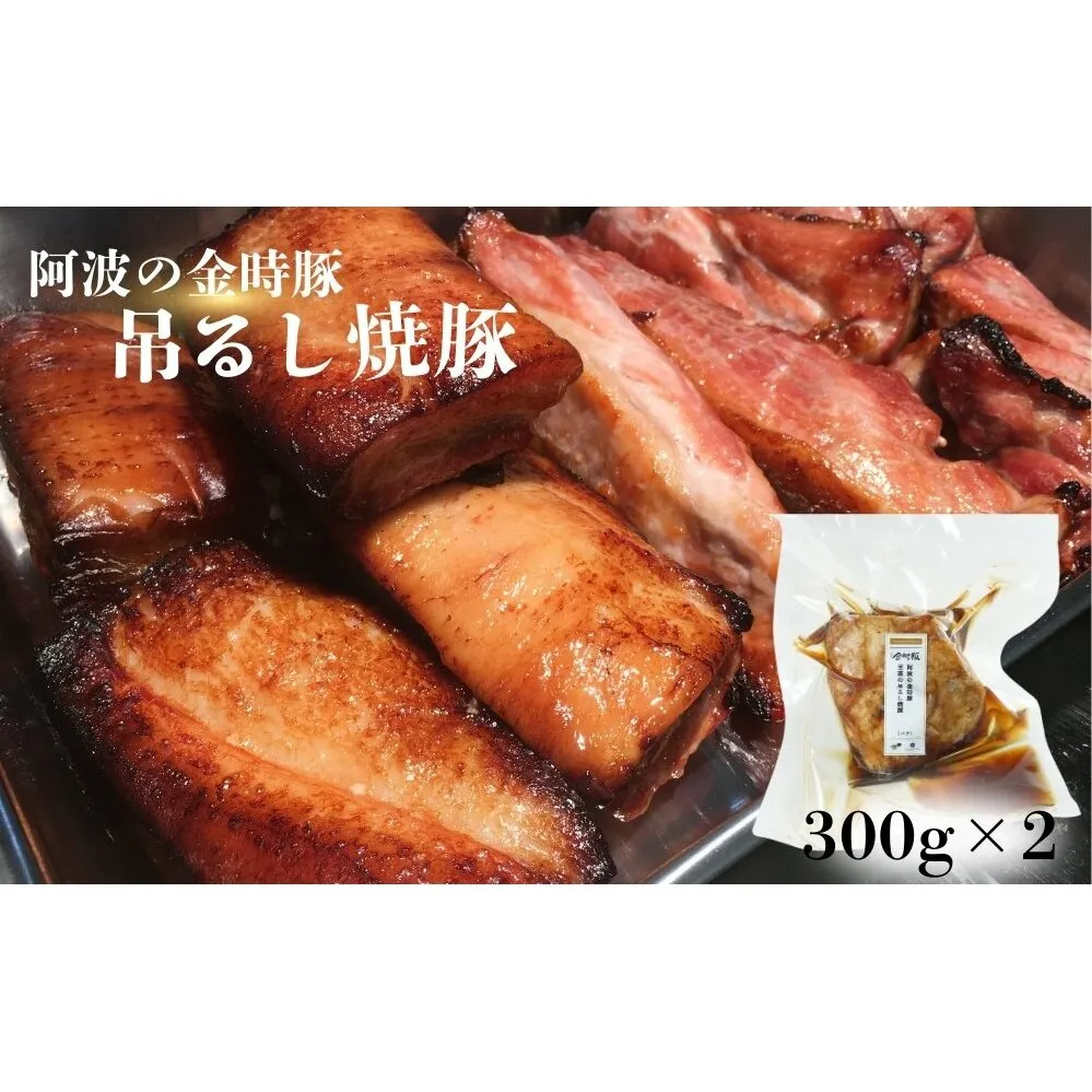 【阿波の金時豚】吊るし焼豚（600g）金時豚　国産豚　バラ肉　タレ　高級　ギフト　敬老の日　お歳暮　焼豚　焼豚　焼豚　