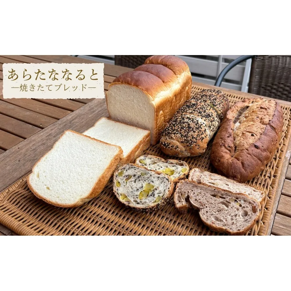 『あらたななると』焼きたてブレッドセット　食パン　食事パン　くるみ　鳴門金時　パン　パン　パン