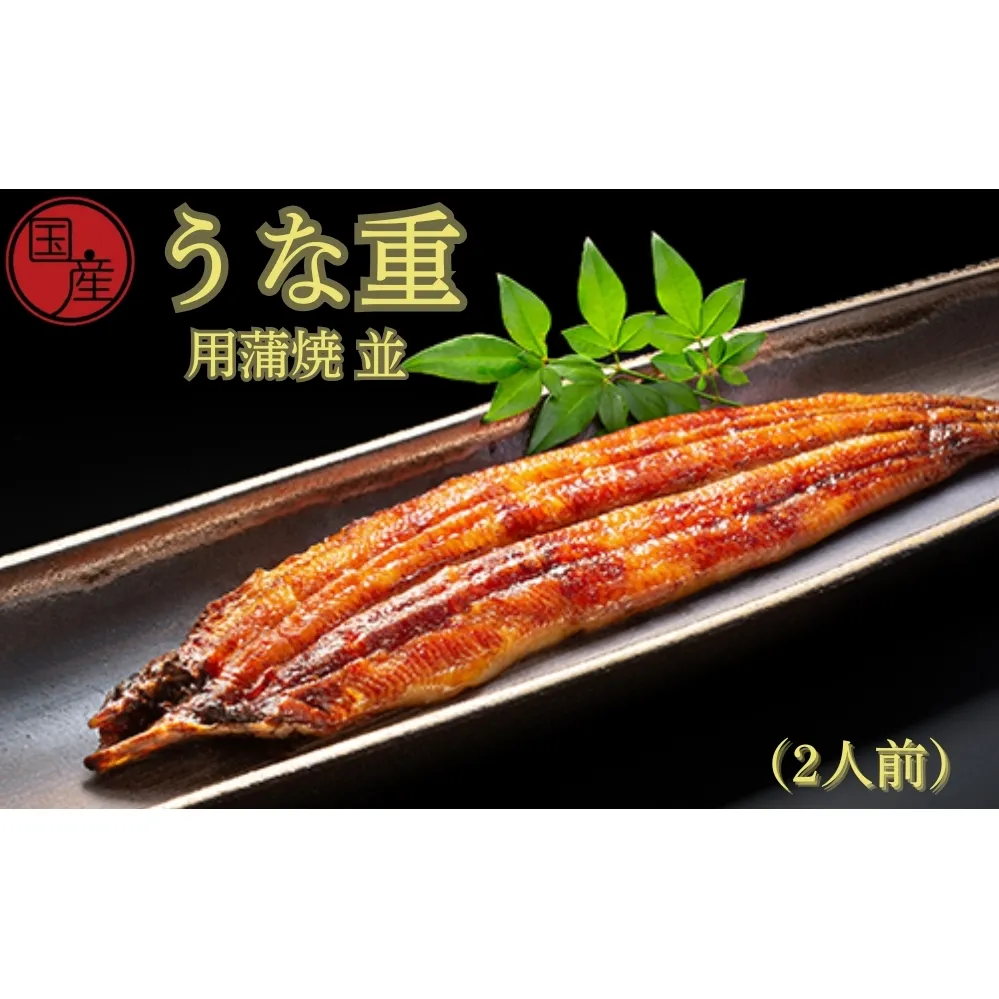 国産うな重用蒲焼　並　2人前　ふっくら あっさり 香ばしい タレ付 山椒付  敬老の日　お歳暮 うな丼 鰻丼 国産 うなぎ 鰻 蒲焼国産 うな重用 蒲焼 蒲焼　蒲焼