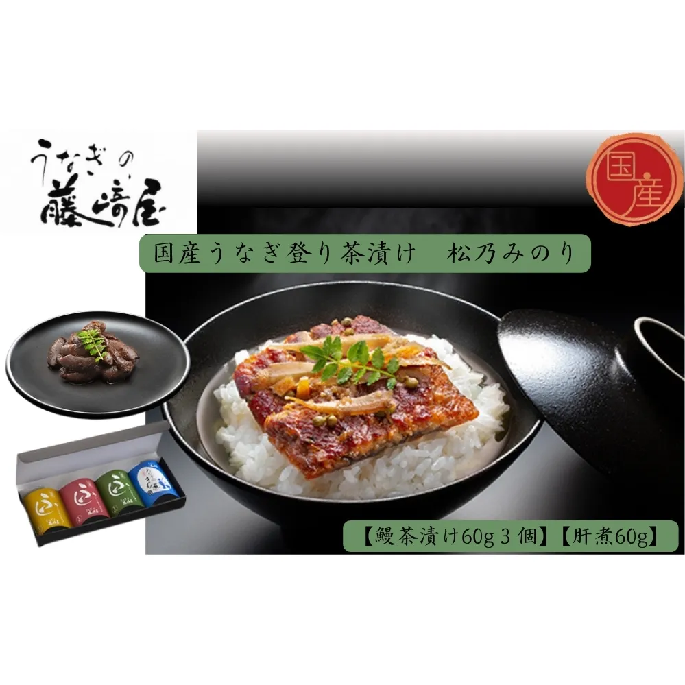 国産うなぎ登り茶漬け　松乃みのり　鰻茶漬け60g３個＋肝煮60g入　国産 　高級　うなぎ 鰻 　お茶漬け 鰻茶漬け　肝煮　鰻　実山椒　ごぼう　 敬老の日　お歳暮